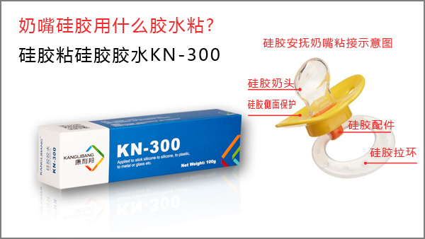 液体硅胶奶嘴用什么胶水粘-粘硅胶奶嘴胶KN-300 液体硅胶奶嘴用什么胶水粘-粘硅胶奶嘴胶KN-300