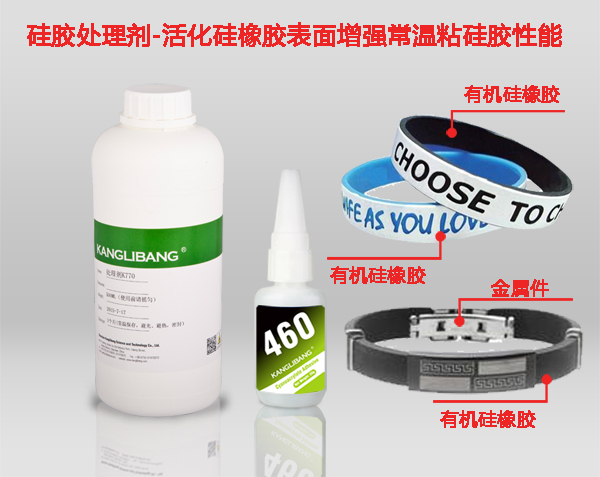 硅胶粘塑料处理剂